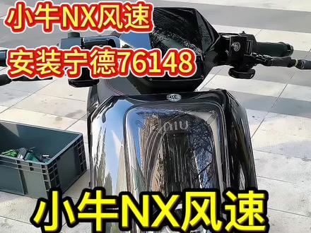 小牛NX风速新款电摩 #宁德72148 #安装分享 #小牛NX风速 #锂电池工厂 #同城热门
