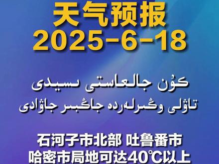 新疆高温持续,降水正在蓄势待发!
【中央广播电视总台哈萨克语】