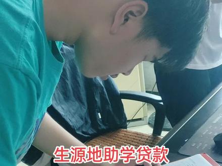 带集资料,10几分钟就搞定了助学贷款,一年可以贷无利息1.2万#助学贷款#加油小伙子#知识改变命运 #记录这一刻