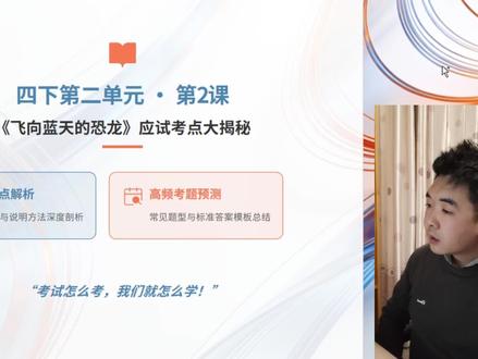 四下第二课《飞向蓝天的恐龙》必考点 四年级下册语文第二课《飞向蓝天的恐龙》核心考点全梳理!字词、说明方法、课文主旨、答题模板一次性讲透,期末备考直接用,家长快给孩子收藏!#四年级下册语文 #四年级下册语文第二单元 #语文必考考点 #课文考点梳理 #家长收藏孩子受益