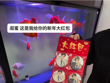 闺蜜这是我给你的新年大红包#新年快乐 #赫则