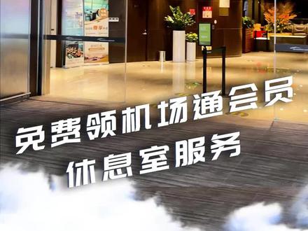 是时侯展示你尊贵的#支付宝 铂金会员身份了!#白云机场 专享快捷登机通道与免费贵宾休息室,这感觉倍爽#航空