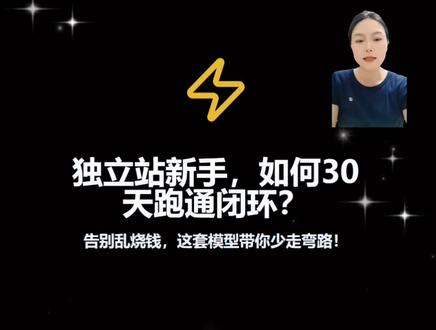 独立站新手30天引流闭环 Facebook, Google Ads, 和TK新手不知道如何选择?用30天来跑出适合自己独立站引流的平台和模式。#独立站引流 #独立站 #跨境电商 #外贸 #工厂出海