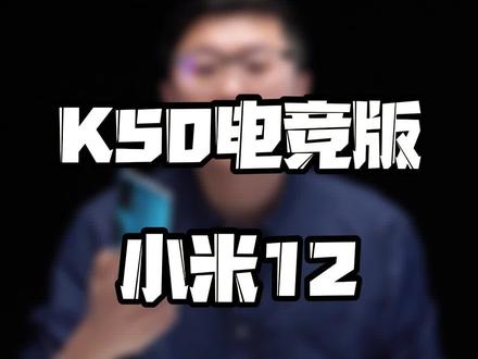 同样都是小米手机,#小米12 和#k50电竞版 吃鸡哪个更流畅?#小米手机 #玩转数码 #知识先锋计划 @DOU+小助手 @抖音小助手