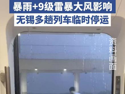 无锡多趟列车临时停运!#暴雨蓝色预警 #铁路出行 #列车停运