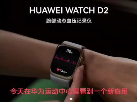 华为手表上的把脉app,综合体验下来还是不错的#华为#华为手表#把脉#gt4#智能手表