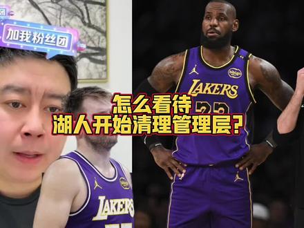 怎么看待湖人开始清理管理层?