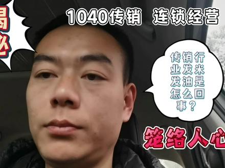 1040传销行业“发米发油”是怎么回事?都是笼络人心的手段 #1040大揭秘 #冰雪2022