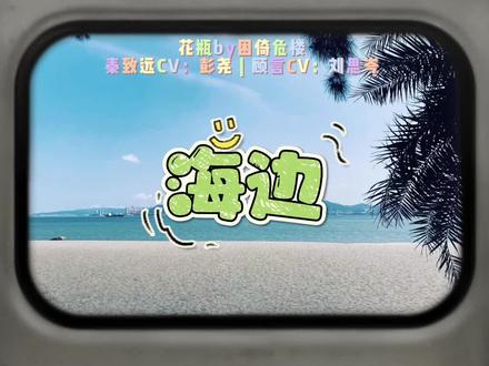 #花瓶by困倚危楼 “这世上哪有永不变心的人呢~要看你使出什么手段~让他变得不爱你~还是更爱你~”😭😭😭#小说推文 #配音 #广播剧 #双男主