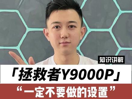 新入手的拯救者Y9000P一定不要做的设置!#电脑知识 #y9000p #干货分享 #程序员
