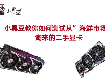 小黑豆教您如何用5款软件来全面测试淘来的二手显卡 #显卡测试软件 #显卡 #矿卡 #显卡维修 #mats #二手显卡测试
