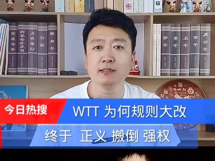 WTT规则大改是正义战胜强权#樊振东#陈梦