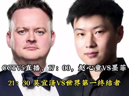 CCTV5直播,17:00,赵心童VS墨菲, 21:30 吴宜泽VS世界第一终结者