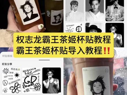 权志龙杯贴详细设置教程‼️ 霸王茶姬杯贴怎么导入图片 霸王茶姬自定义杯贴获取设置教程 霸王茶姬权志龙杯贴diy 霸王茶姬杯贴导入方法 霸王茶姬权重龙杯贴怎么弄 霸王茶姬定制杯贴权志龙 霸王茶姬杯贴图片导入 霸王茶姬专属杯贴 霸王茶姬diy杯贴怎么导入 权志龙款霸王茶姬杯贴 霸王茶姬杯贴怎么下单 霸王茶姬权志龙杯贴怎么获得 自定义杯贴图片上传步骤 霸王茶姬GD杯贴 霸王茶姬小程序怎么上传杯贴 权志龙霸王茶姬联名杯在哪里可以买 霸王茶姬杯贴图片导入权志龙 #剪映 #权志龙霸王茶姬杯贴 #霸王茶姬GD杯贴 #霸王茶姬杯贴导入方法 #霸王茶姬杯贴 霸王茶姬权志龙专属杯贴 霸王茶姬自定义杯贴教程 杯贴霸王茶姬怎么上传图片 霸王茶姬权志龙杯贴 霸王茶姬自定义杯贴图片 霸王茶姬好友分享导入 霸王茶姬权志龙杯贴怎么获得