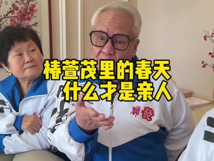 什么才是亲人呢#人间清醒#养老院日常