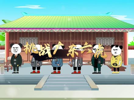 恭喜江苏2025年拥有六座万亿城市 #江苏十三太保 #江苏 #徐州 #搞笑动画 #看一遍笑一遍