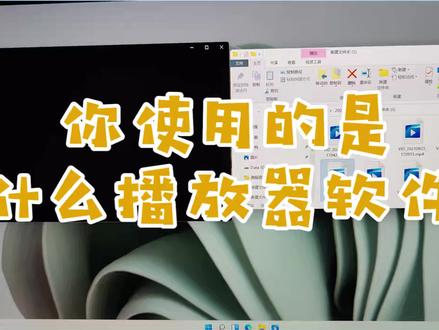 你电脑上用的是哪款视频播放器?#播放器 #windows