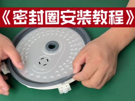 #家电维修 电饭煲密封圈安装教程