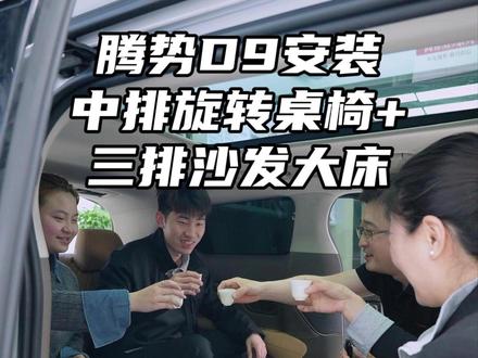 腾势D9安装中排旋转桌椅+三排沙发大床 #腾势D9 #重庆腾势D9改装 #腾势D9旋转座椅 #腾势d9三排座椅后移支架 #腾势d9地板改装