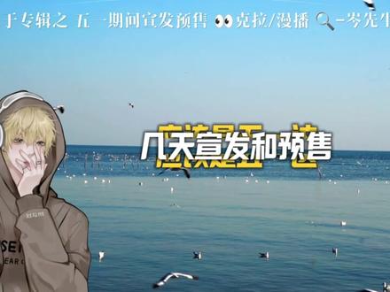 岑大王:“专辑五一期间宣发和预售……”
耶耶耶耶耶耶耶耶期待已久的专辑它终于要来了吗哈哈哈哈哈哈哈
今晚好多好听的歌,听不完根本听不完
#岑先生 #专辑 #直播片段 #岑岑 #安利