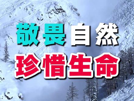 吉克普林雪崩,敬畏自然,珍爱生命 禾木雪场雪崩,望大家为自己的安全负责#禾木村 #吉克普林滑雪场 #新疆旅游 #新疆 #滑雪