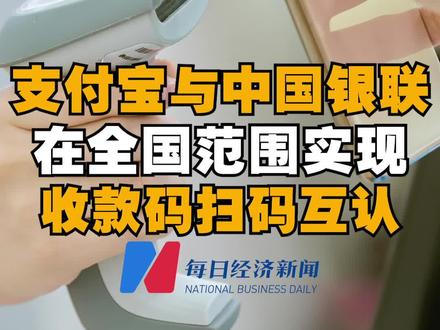 #支付宝与中国银联在全国范围实现收款码扫码互认 #与财同行