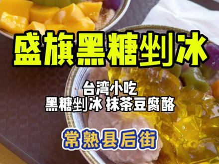 夏天就要吃碗冰冰凉凉的剉冰呀!#常熟美食 #特色小吃 #寻味街边小吃 #街边小吃 #人间烟火