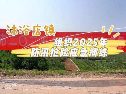 沐浴店镇组织2025年防汛抢险应急演练