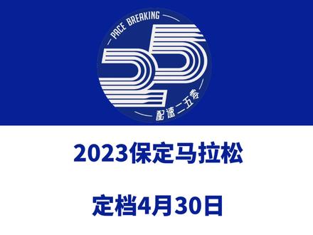 2023保定马拉松(河北)定档4月30日,中国田协认证!赛事设全马、半马、5km等组别,总规模18000人,报名将于3月23日启动!#马拉松 #保定马拉松 #保定