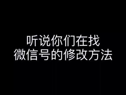 #二次修改微信账号 教程来咯 亲测有效 @DOU+小助手 #改微信号 #热门