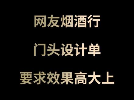 云轩烟酒行平面门头#门头设计 #创意门头设计 #门头招牌设计 #广告设计制作 #美业装修设计 #店面设计 #门店装修 #门头招牌