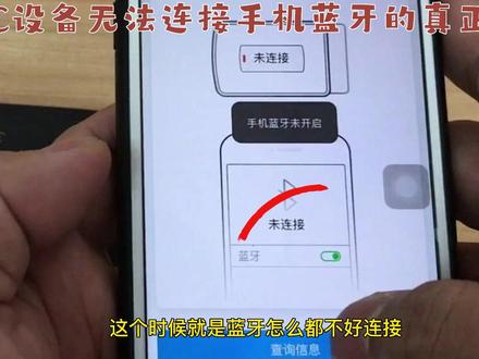 ETC设备无法连接手机蓝牙的真正原因#etc @抖音小助手 #原创视频