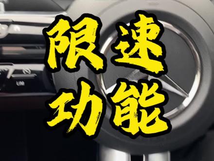 奔驰限速LIM功能该如何使用?踩油门不走,无法提速可能就是误触限速开关了
#每天一个用车知识 #奔驰