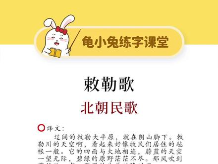 二年级上第七单元 课文19 古诗二首《敕勒歌》
#二年级语文 #必背古诗 #硬笔书法 #练字 #龟小兔练字课堂