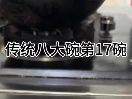 八大碗系列最后一碗“扣碗卷尖”鲜香四溢满口留香,年夜饭必备硬菜!#扣碗卷尖 #卷尖 #年夜饭 #年夜饭提前曝光了