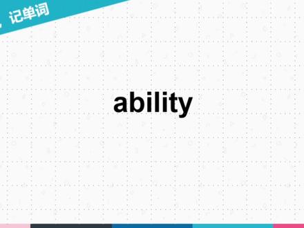 ability 大学毕业后我留到了这里 #英语单词拆分记忆 #单词速记方法 #记单词技巧 #四六级单词