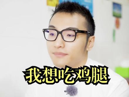 为了吃鸡腿,我不得不放大招了!“肉”结尾的歌,你倒是接啊。 #是时候放大招了