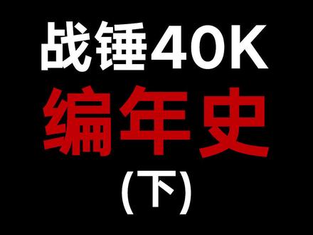 战锤编年史(下)