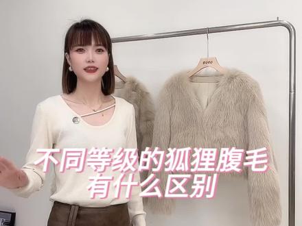 如何辨别一件好的狐狸毛,不同等级的狐狸毛有什么区别,我在皮草行业深耕了十几年,真看不过那些以次充好的,买皮草姐妹们要擦亮眼睛哦!#海宁皮草源头好货 #皮草控 #抖音服饰种草官 #狐狸毛皮草 #冬天还得是皮草穿搭