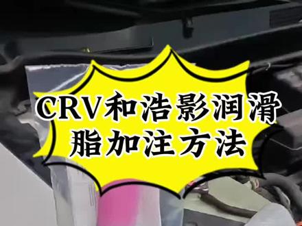 CRV、浩影、跑高速打方向发卡、卡顿、低速打方向有异响、加注润滑脂就可以解决、#本田#CRV#浩影#打方向发卡#异响