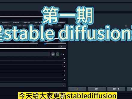 原创 stable diffusion绘画教程第一课 #ai绘画 #绘画教程 @DOU+小助手