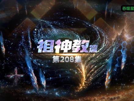 吞噬星空208集 剧情解说 #吞噬星空