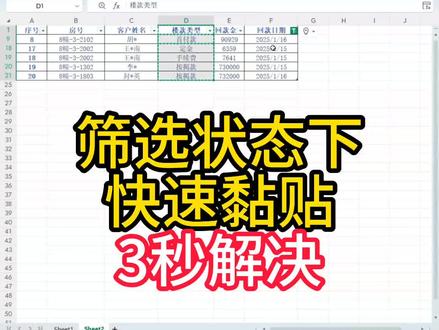 Excel筛选状态下跳过隐藏粘贴#表格#办公技巧#Office#办公技巧。