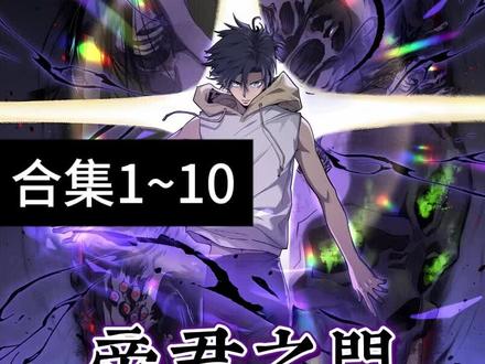 帝君之门-合集1~10 #一口气看完系列