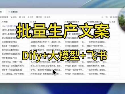 批量文案生成到飞书,工作流拆解#ai#ai工作流#工作流拆解