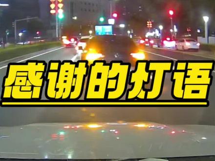 你知道汽车的感谢灯语吗 #汽车知识