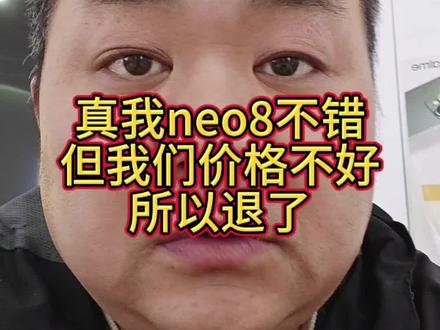 真我neo8我给退掉了,价格没有办法卖#真我neo8