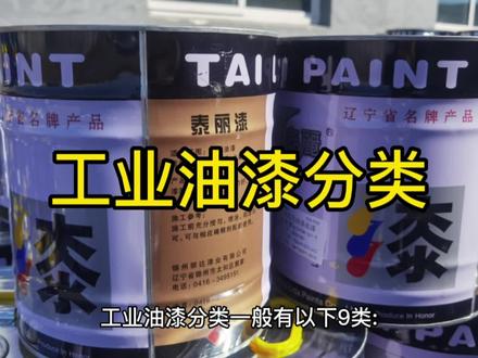 #专业生产厂家 工业漆分类#全国发货欢迎合作