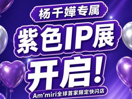 杨千嬅专属紫色IP展! 5月15日,IP「Am'miri」全球首个限定快闪店今日于深圳湾万象城隆重启幕。主创者杨千嬅亲临现场参与揭幕仪式,首次揭晓Am'miri的五大核心特质和形象,与现场的粉丝和观众共同见证这一全球首发的高光时刻。「Am'miri以我内心的感悟为灵感,象徵着每个人心底深处的那个小朋友,也是一直陪伴你成长的好友。」
杨千嬅现场表示,柔和紫色调头髮的Am'miri以守护天使为设定,有一对洁白的翅膀和灵动的精灵耳,清澈的紫色眼睛彷彿能看穿你一切情绪,既能安抚情绪又自带童话梦幻感。据悉,该快闪店将免费展出至5月27日。
#杨千嬅 #Ammiri #深圳湾万象城 #快闪店
#香港文汇