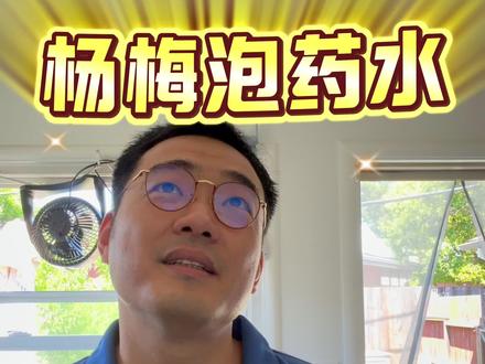 杨梅泡药水 #杨梅 #福建杨梅 #杨梅泡药水你还吃吗